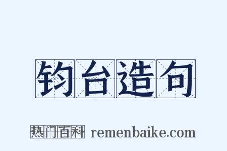 钧台造句是什么意思的图片